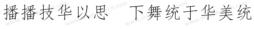 EEVSMQ FangSong字体转换